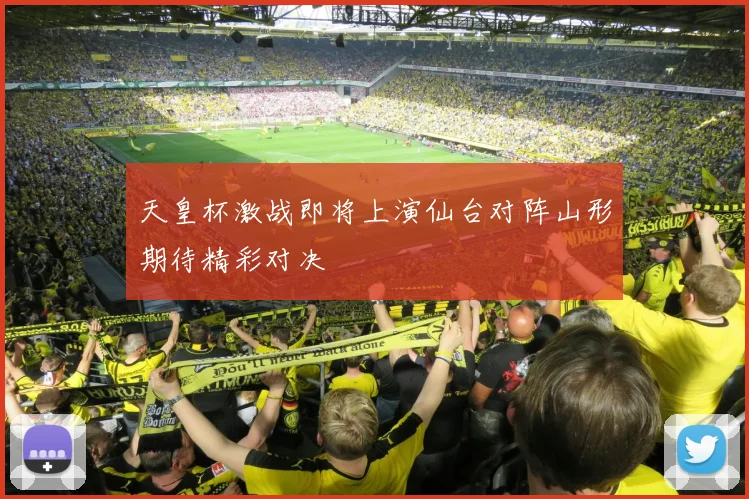 天皇杯激战即将上演仙台对阵山形期待精彩对决