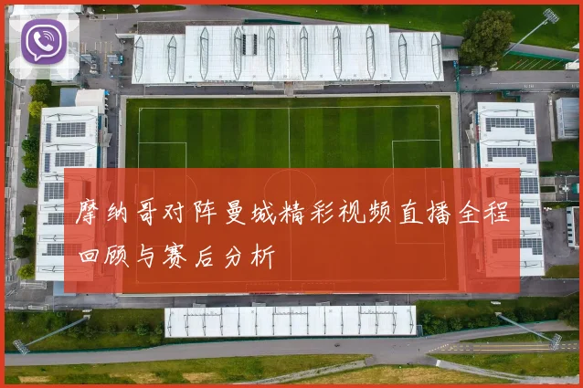摩纳哥对阵曼城精彩视频直播全程回顾与赛后分析