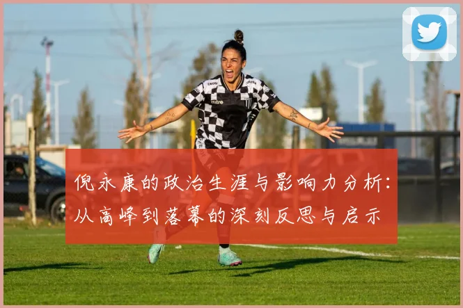 倪永康的政治生涯与影响力分析：从高峰到落幕的深刻反思与启示