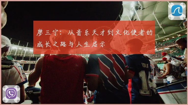 廖三宁：从音乐天才到文化使者的成长之路与人生启示
