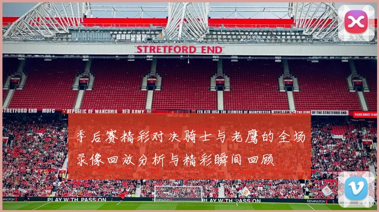 季后赛精彩对决骑士与老鹰的全场录像回放分析与精彩瞬间回顾