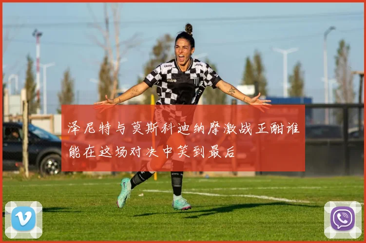 泽尼特与莫斯科迪纳摩激战正酣谁能在这场对决中笑到最后