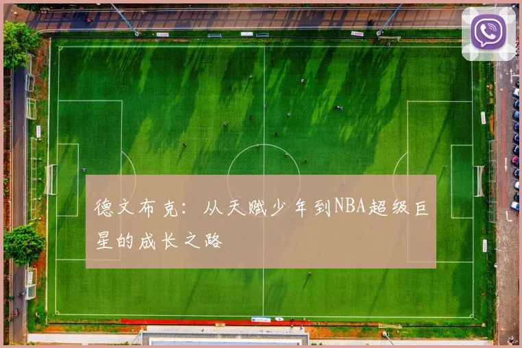 德文布克：从天赋少年到NBA超级巨星的成长之路