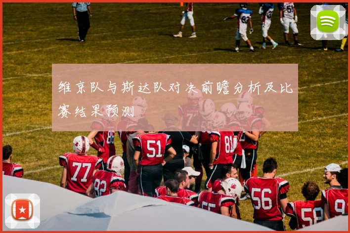 维京队与斯达队对决前瞻分析及比赛结果预测