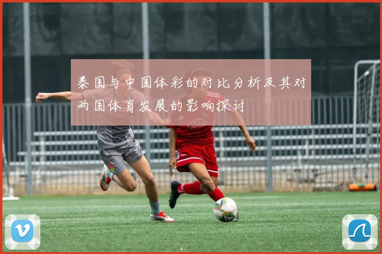 泰国与中国体彩的对比分析及其对两国体育发展的影响探讨