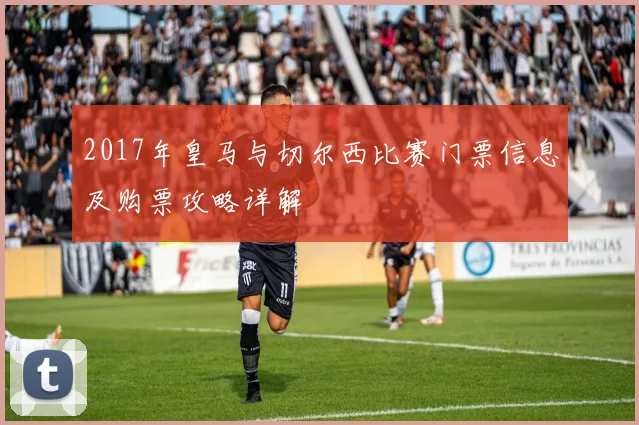 2017年皇马与切尔西比赛门票信息及购票攻略详解