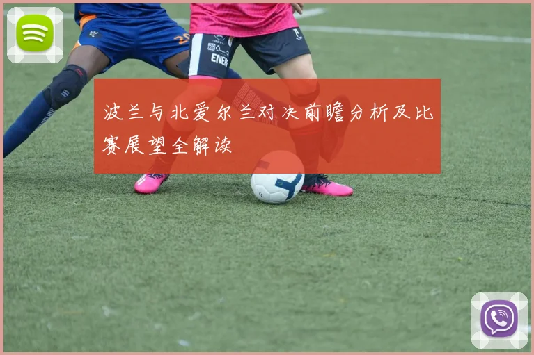 波兰与北爱尔兰对决前瞻分析及比赛展望全解读