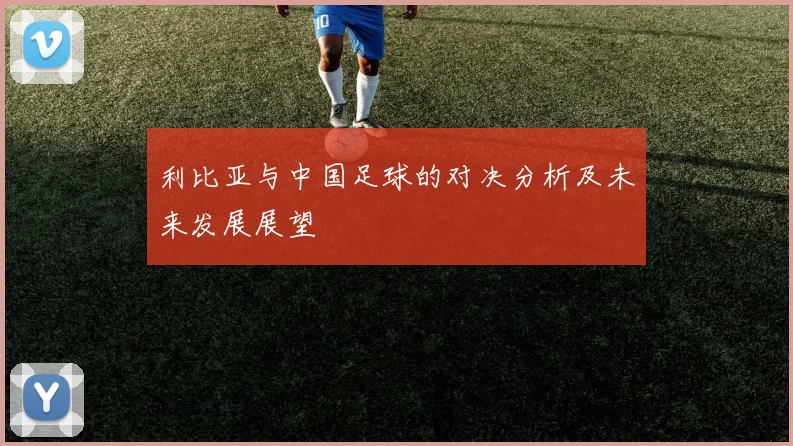 利比亚与中国足球的对决分析及未来发展展望